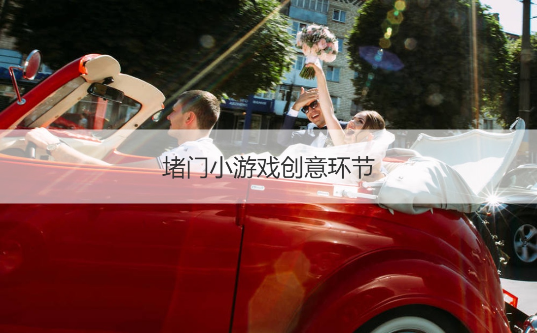 堵门小游戏创意环节  伴娘堵门问题全攻略