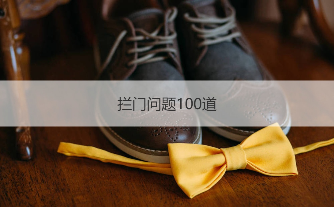 拦门问题100道 最火堵门游戏