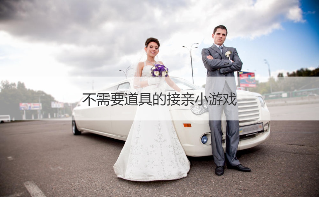 不需要道具的接亲小游戏  好玩的接亲堵门游戏