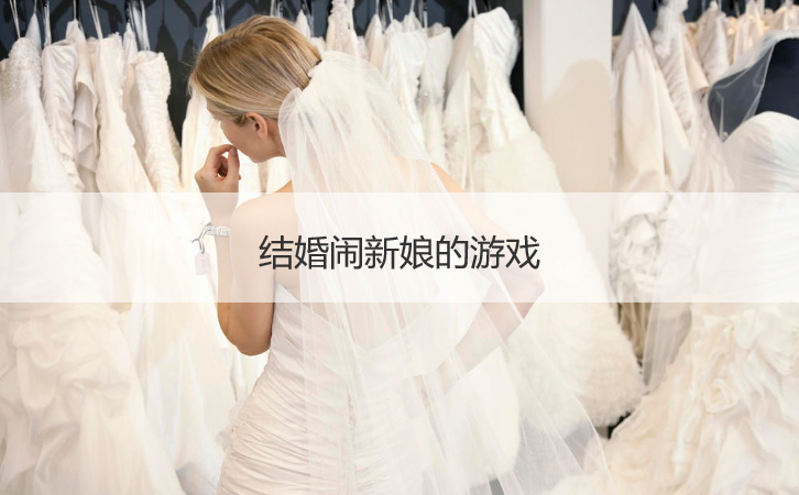 结婚闹新娘的游戏  闹洞房节目