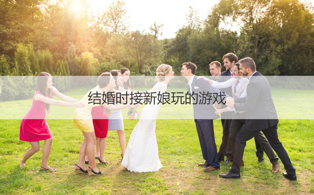 结婚时接新娘玩的游戏