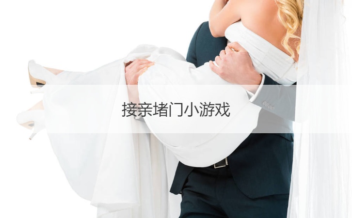接亲堵门小游戏  婚礼新郎10问十答