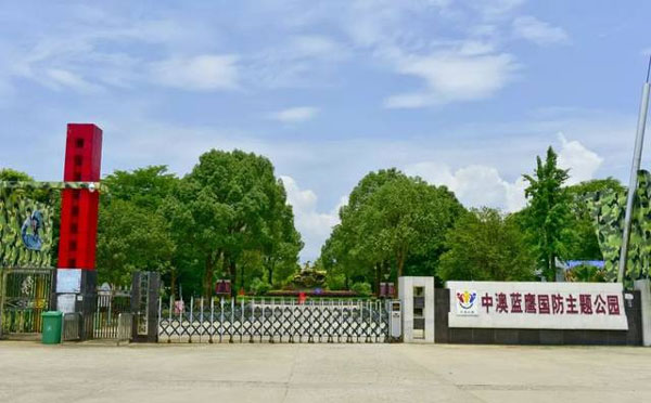 浏阳中澳蓝鹰国防基地