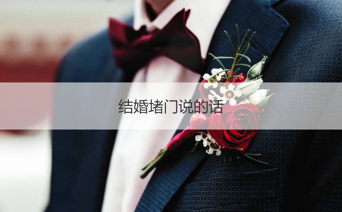 结婚堵门说的话  结婚堵门吉祥话