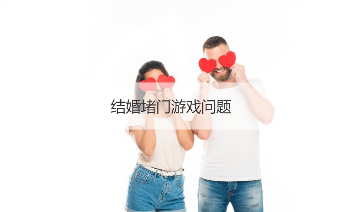 结婚堵门游戏问题  结婚堵门技巧