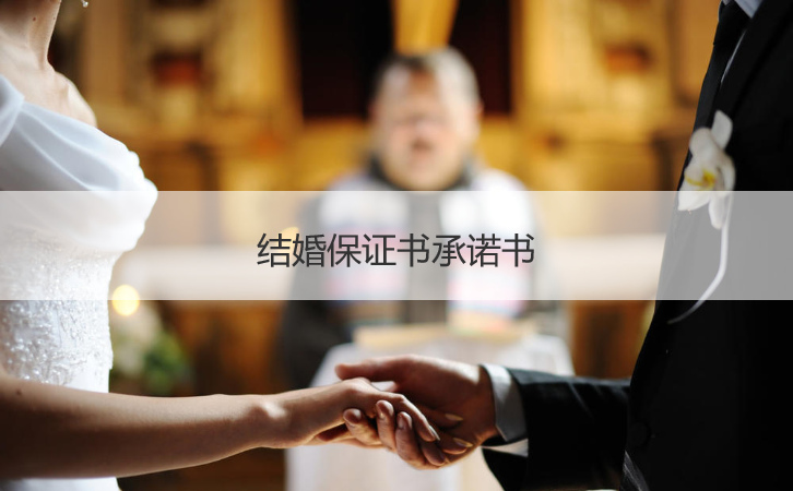结婚保证书承诺书  结婚堵门承诺书