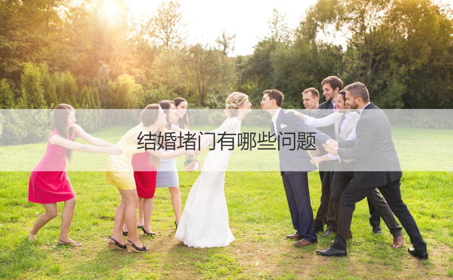 结婚堵门有哪些问题  新郎堵门问题十问