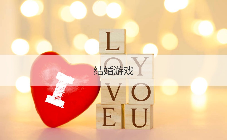 结婚游戏  迎亲堵门游戏