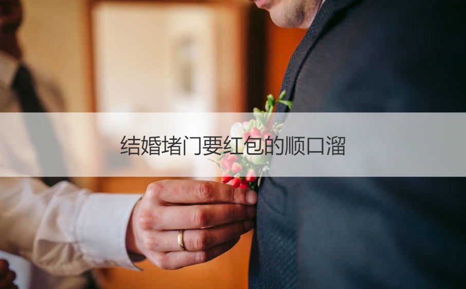 结婚堵门要红包的顺口溜