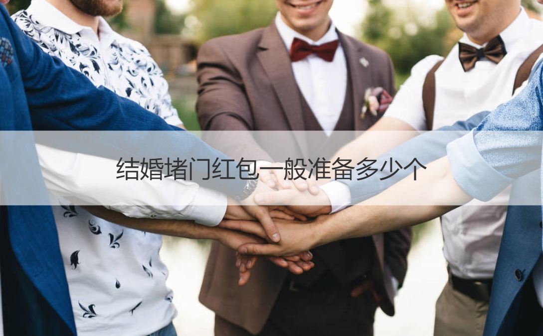 结婚堵门红包一般准备多少个