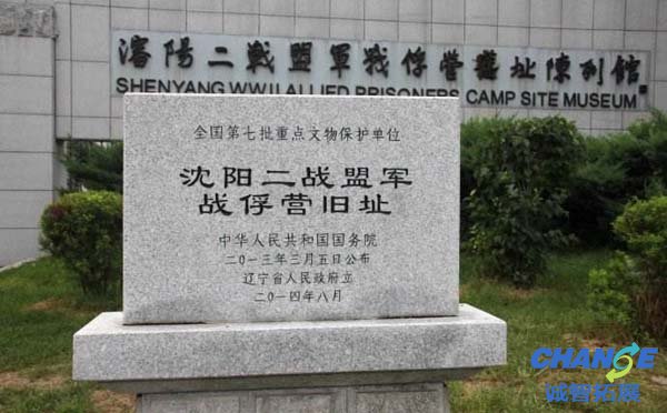 沈阳二战盟军战俘营旧址拓展基地
