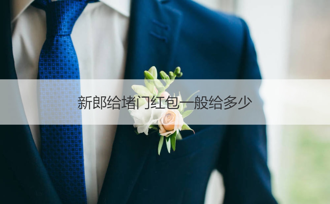 新郎给堵门红包一般给多少