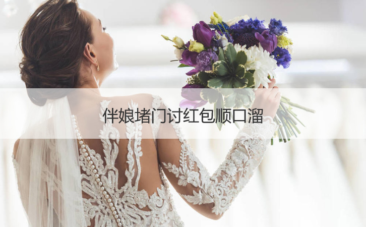 伴娘堵门讨红包顺口溜