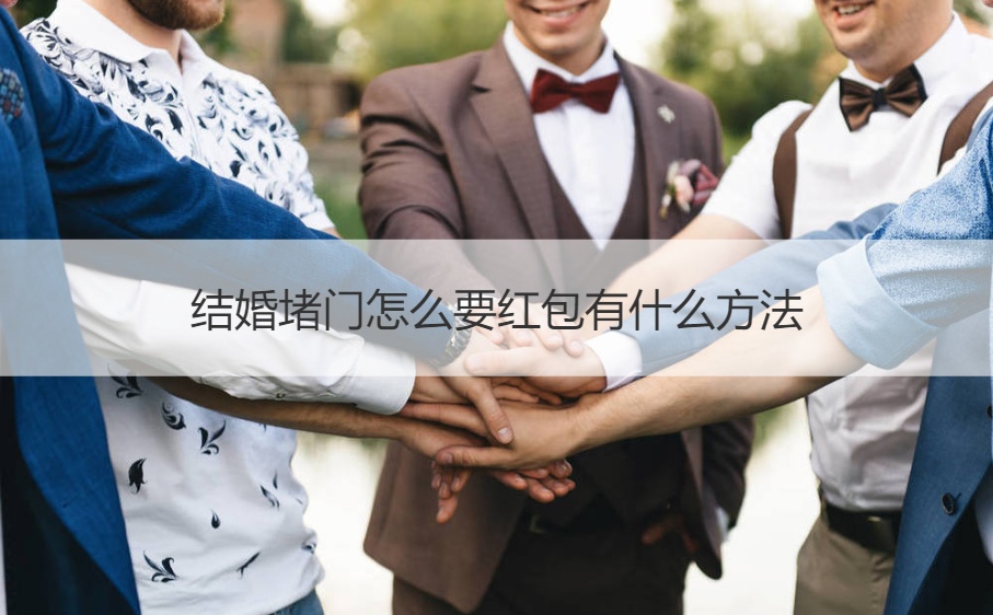结婚堵门怎么要红包有什么方法