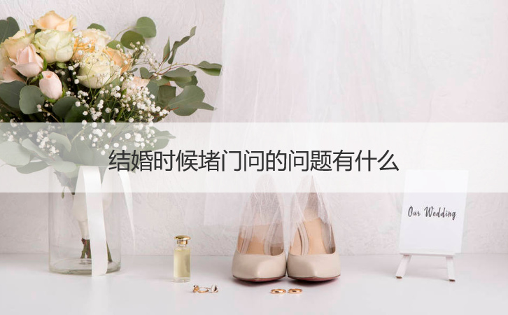 结婚时候堵门问的问题有什么