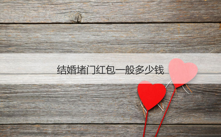结婚堵门红包一般多少钱