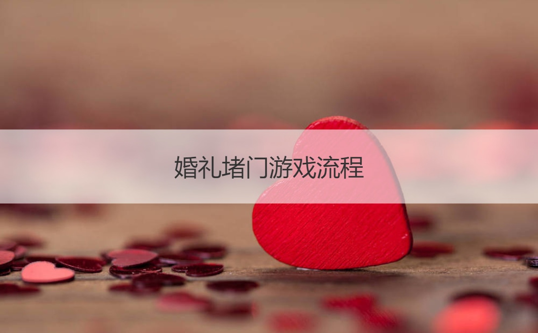 婚礼堵门游戏流程怎么说