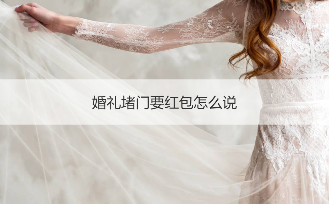 婚礼堵门要红包怎么说