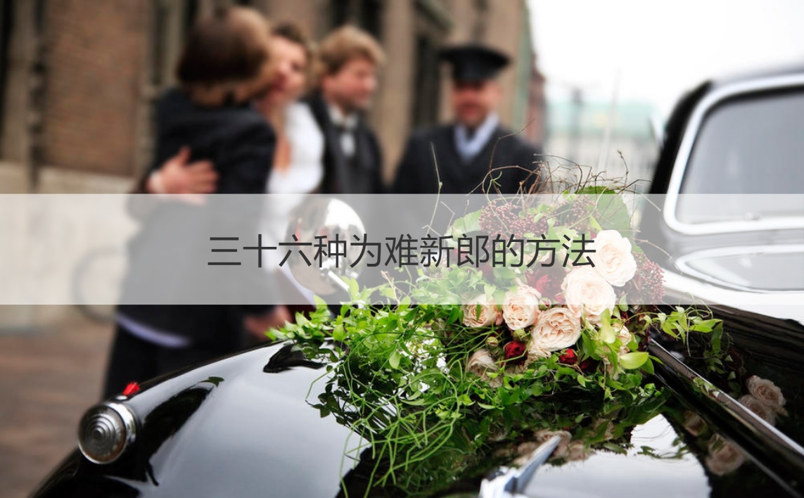 三十六种为难新郎的方法	