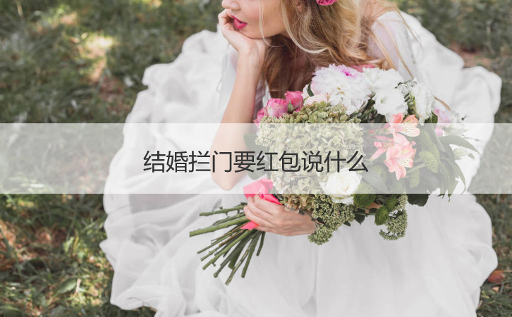 结婚拦门要红包说什么
