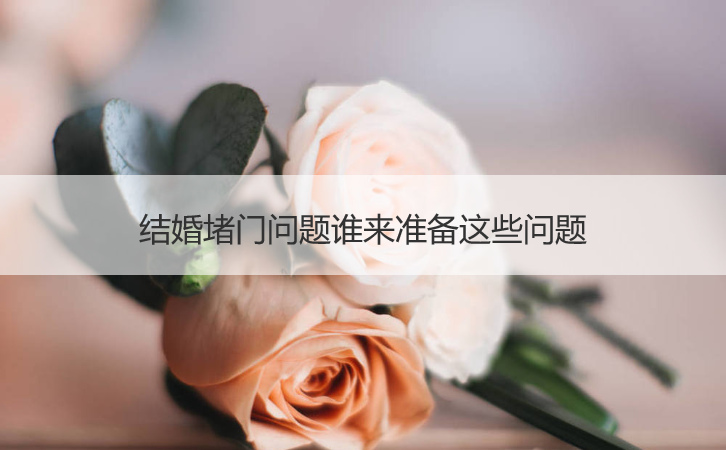 结婚堵门问题谁来准备这些问题