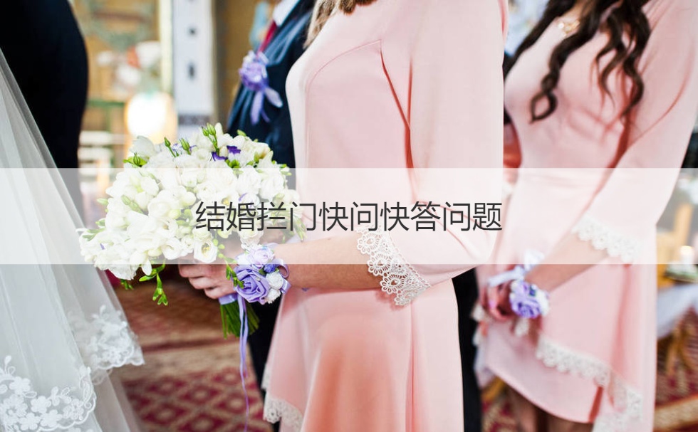 结婚拦门快问快答问题