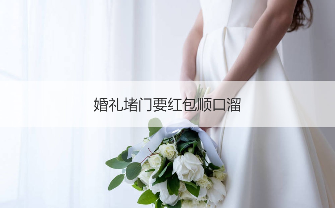 婚礼堵门要红包顺口溜