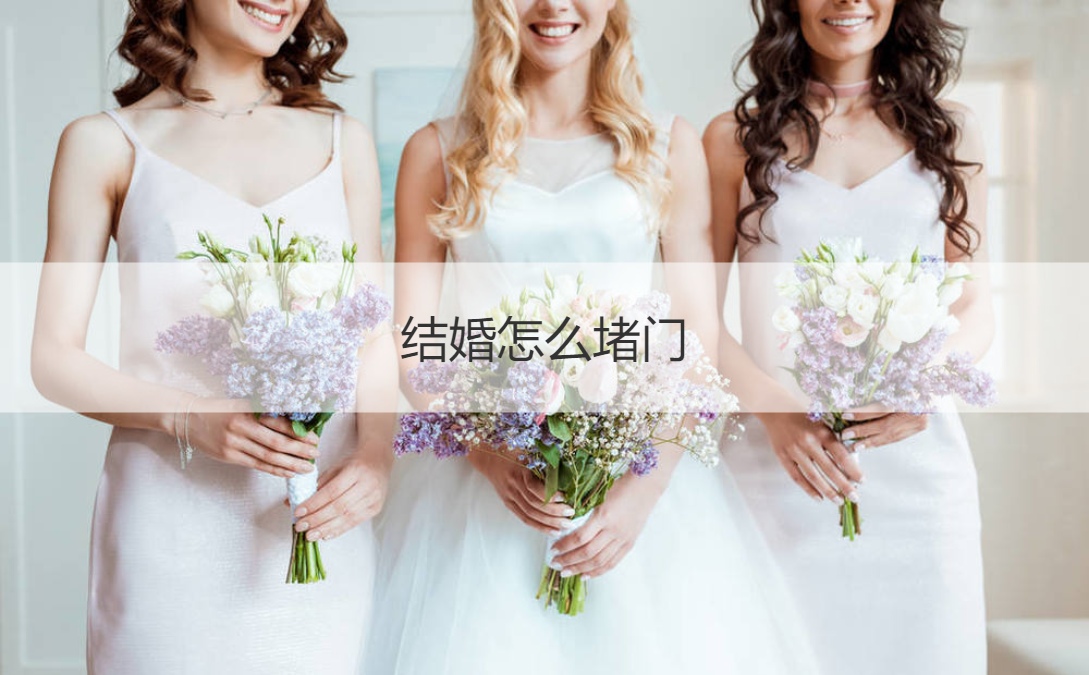 结婚怎么堵门  结婚整新郎的游戏		