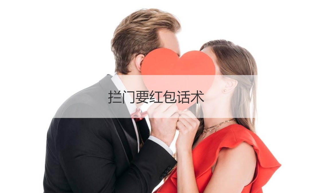拦门要红包话术  拦门问题回答搞笑			