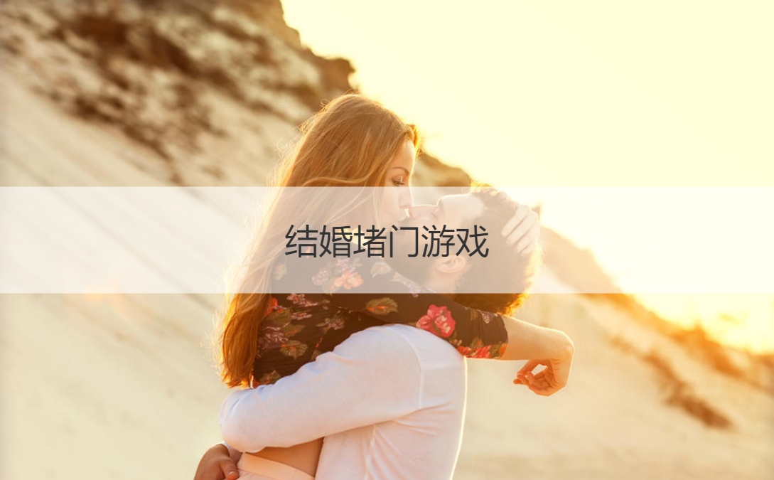 结婚堵门游戏 结婚堵门游戏环节