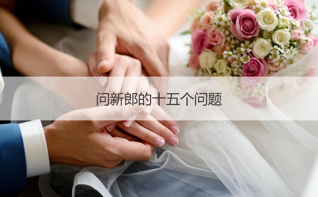 问新郎的十五个问题  问新郎官的问题大全