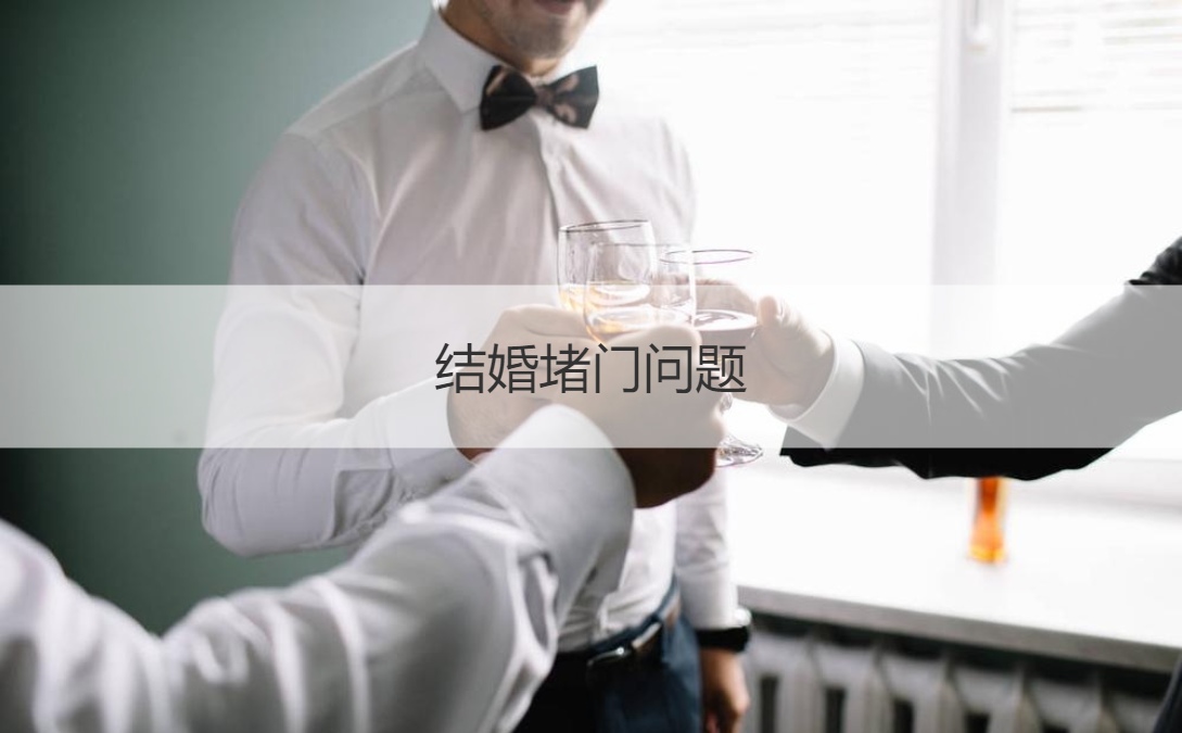 结婚堵门问题  结婚伴娘堵门流程