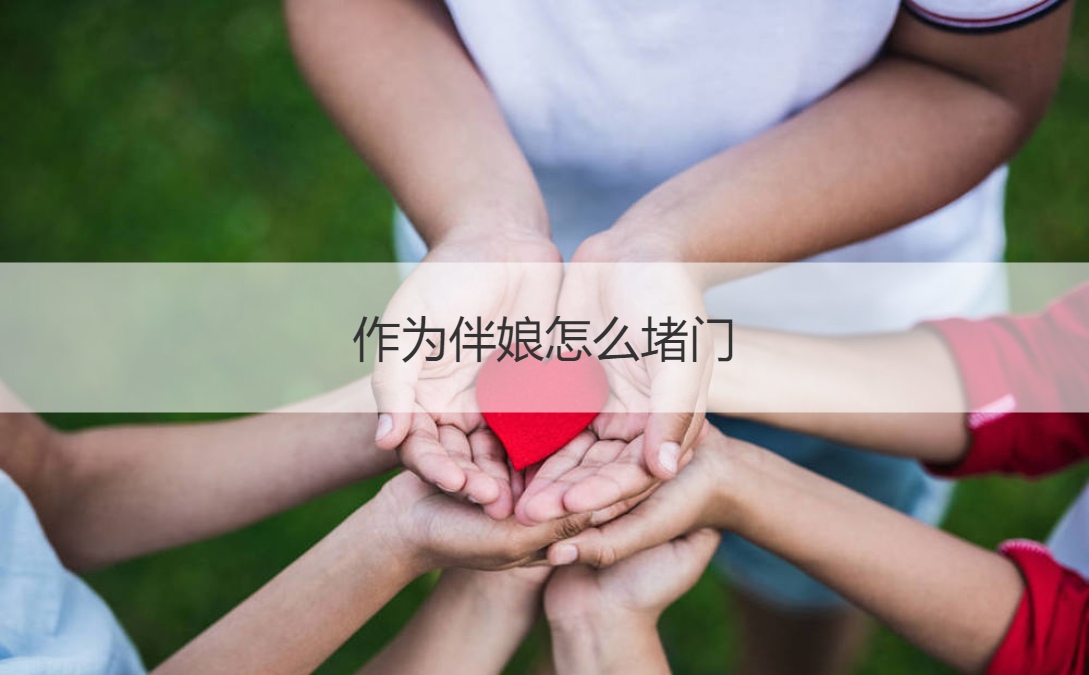 作为伴娘怎么堵门  整蛊伴郎团游戏100种