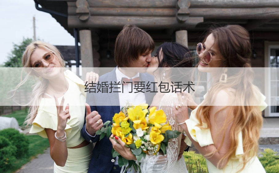 结婚拦门要红包话术  结婚拦门要红包招数