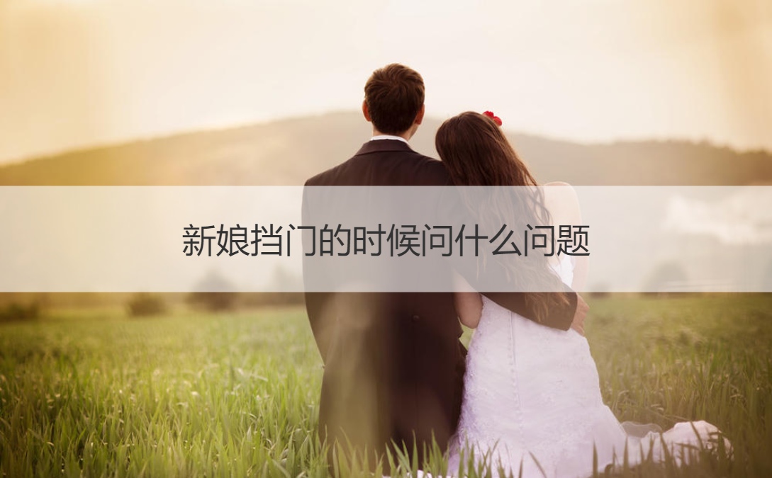 新娘挡门的时候问什么问题