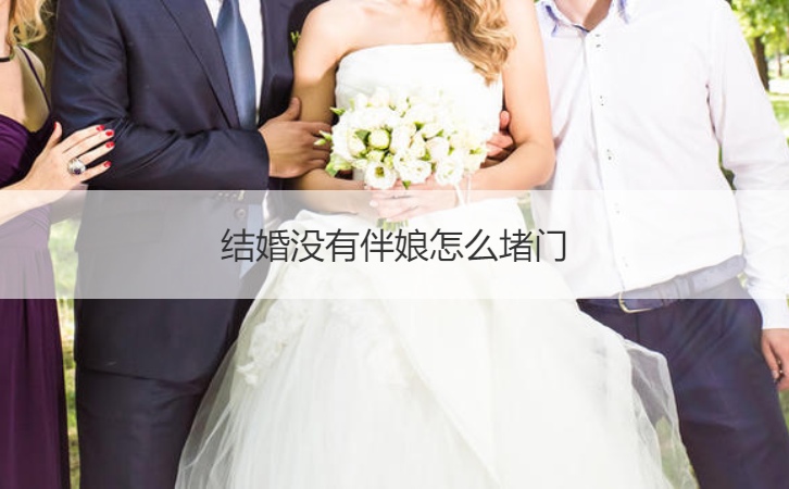 结婚没有伴娘怎么堵门
