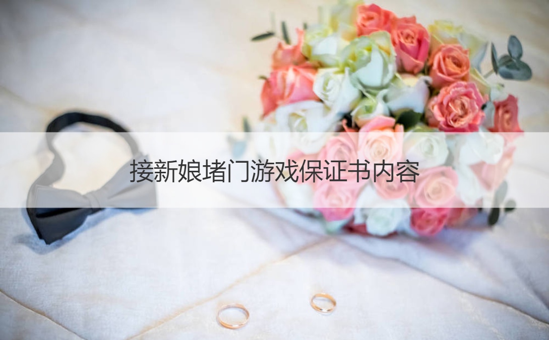 接新娘堵门游戏保证书内容