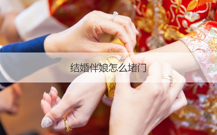 结婚伴娘怎么堵门  结婚堵门100个问题