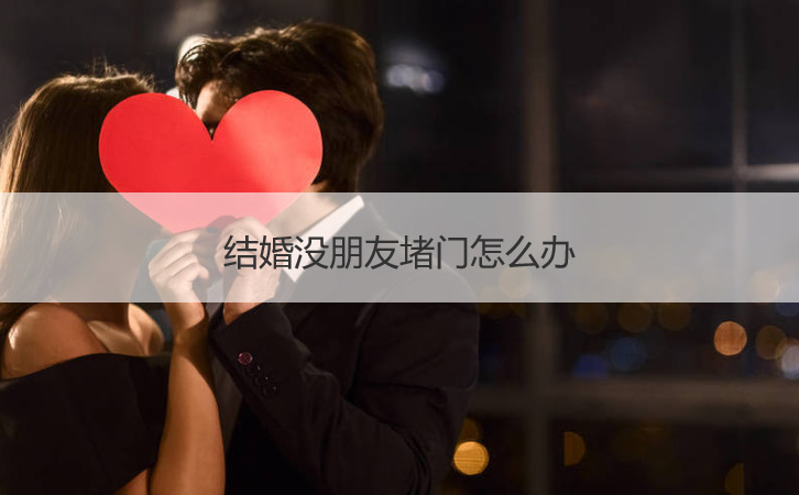 结婚没朋友堵门怎么办