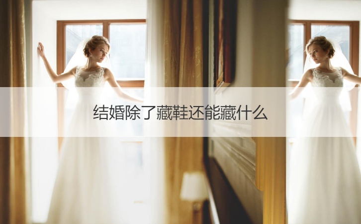 结婚除了藏鞋还能藏什么