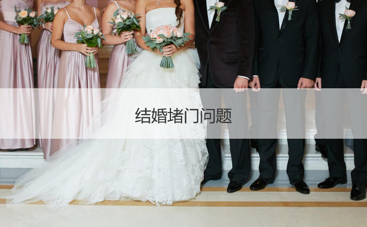 结婚堵门问题  结婚堵门问题大全
