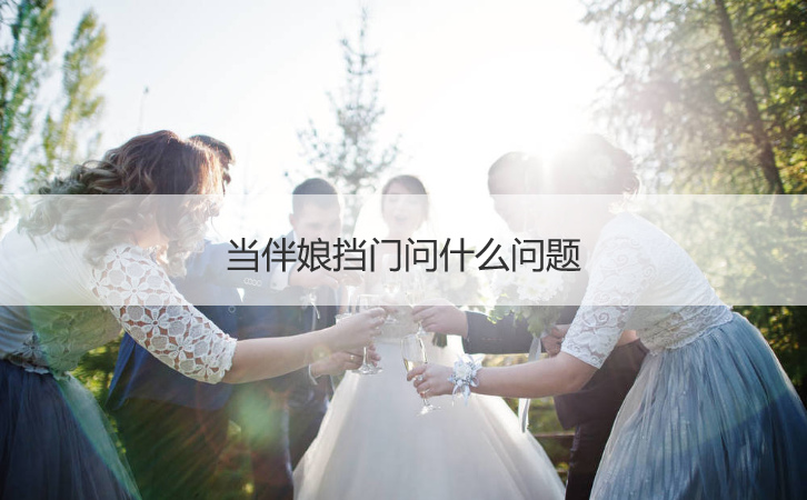 当伴娘挡门问什么问题