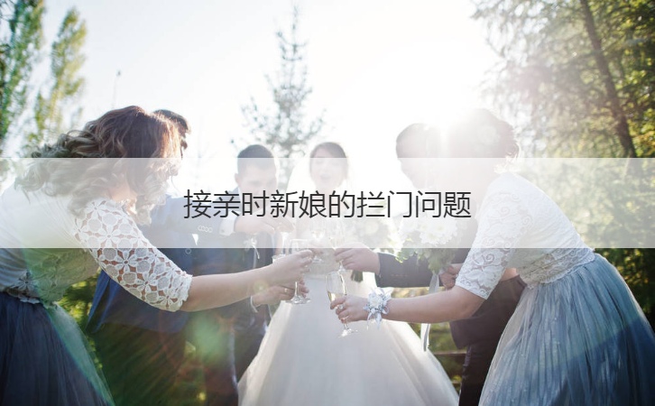 接亲时新娘的拦门问题