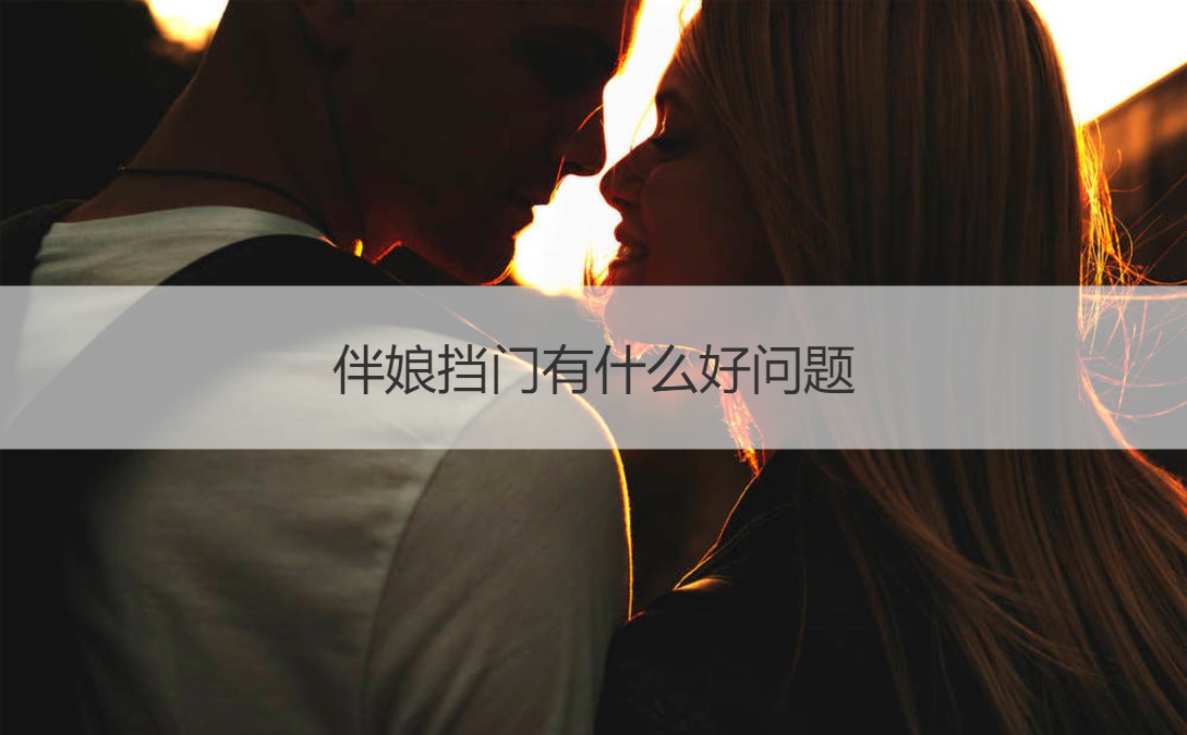 伴娘挡门有什么好问题