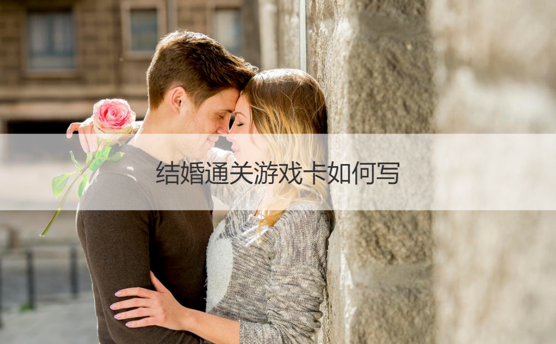 结婚通关游戏卡如何写