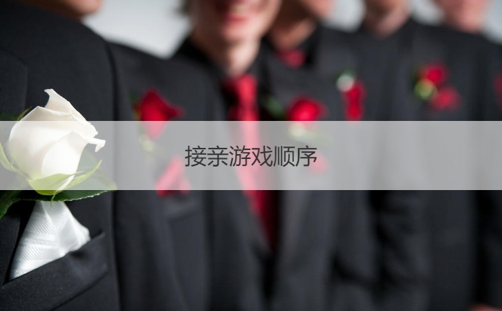 接亲游戏顺序  结婚小游戏
