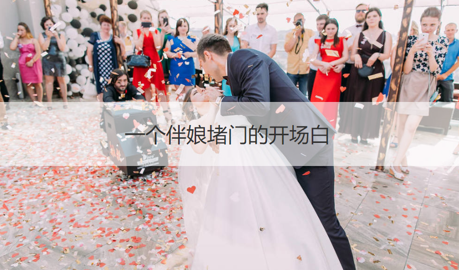 一个伴娘堵门的开场白		