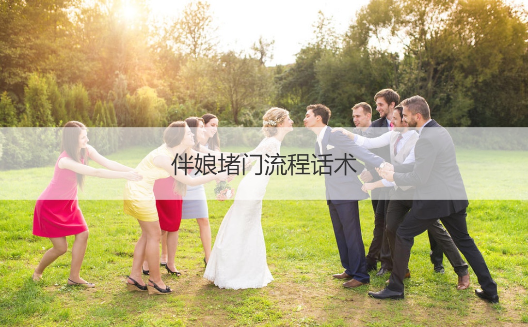 伴娘堵门流程话术  伴娘堵门话术