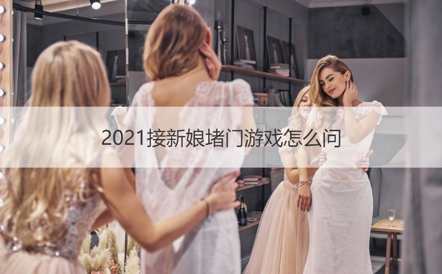 接新娘堵门游戏怎么问