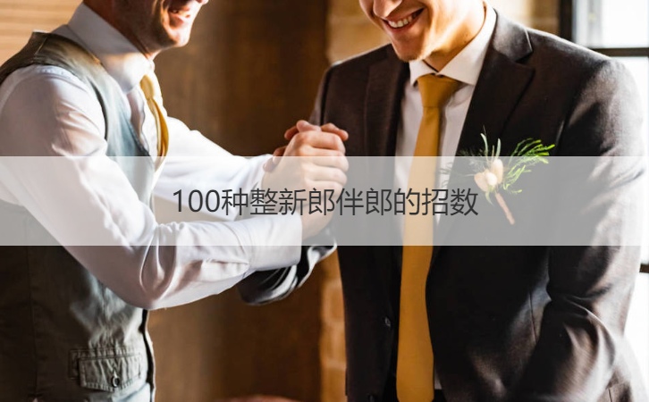 100种整新郎伴郎的招数  玩伴郎招数10大狠招
